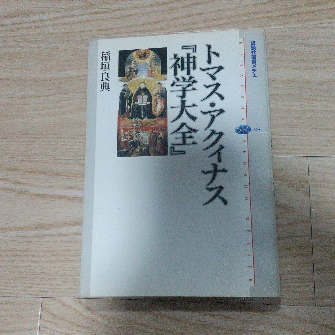 トマス・アクィナス『神学大全』 - メルカリ