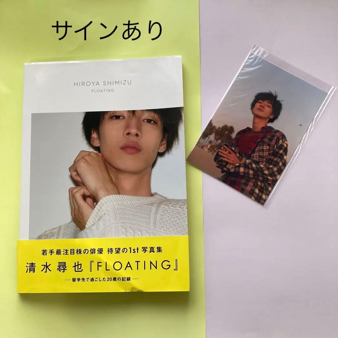 清水尋也1st写真集「FLOATING」サイン入り - メルカリ