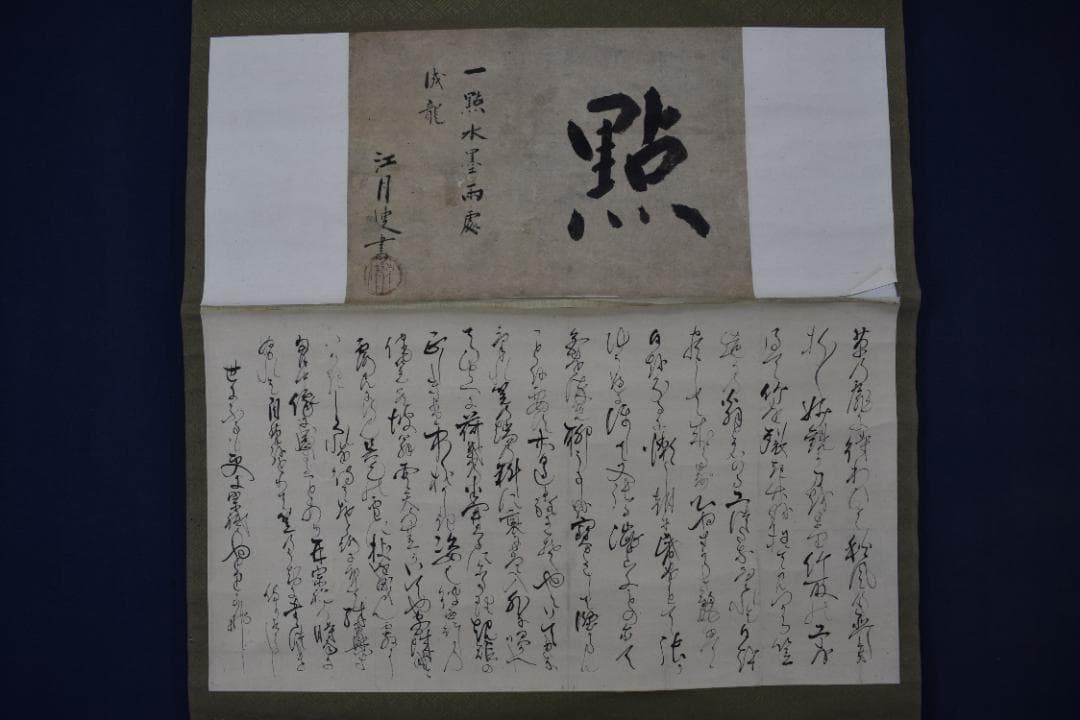 真作】大徳寺156世/江月宗玩/一點水墨雨處成龍/掛軸☆宝船