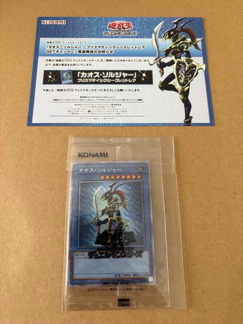 Y*a様 遊戯王　カオスソルジャー　プリズマ　当選通知書 遊戯王 カオスソルジャープリズマ未開封 当選通知書付き 遊戯王