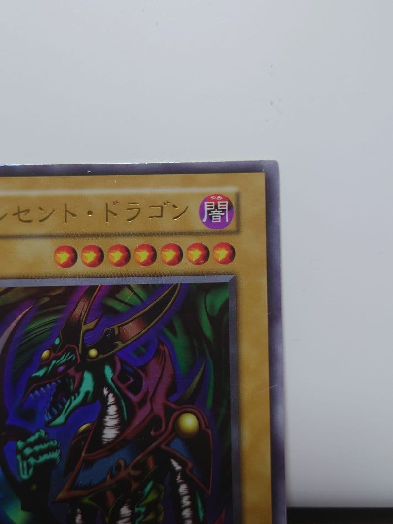 遊戯王　クレセント・ドラゴン【初期】
