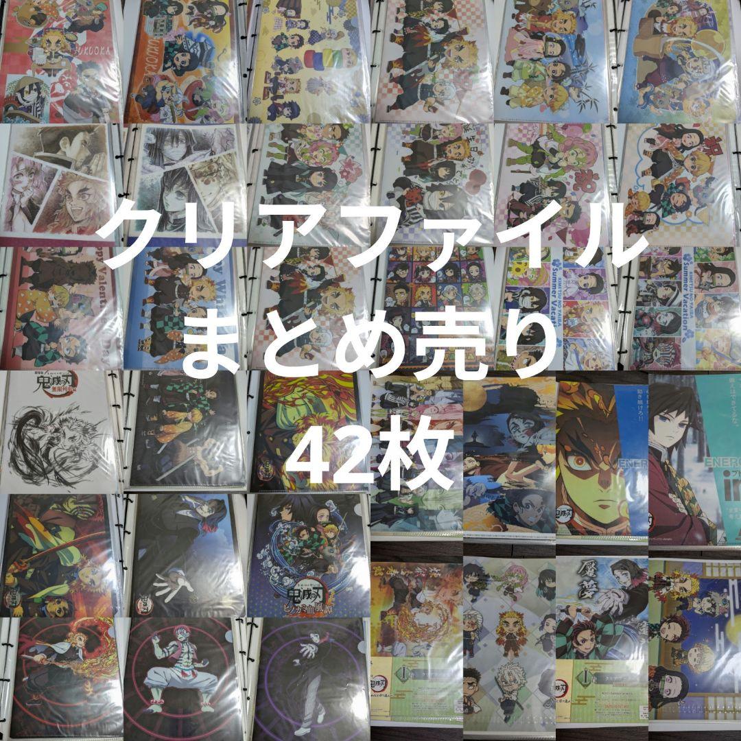 鬼滅の刃　まとめ売り　クリアファイル　42枚 鬼滅の刃 クリアファイル【2024年10月18日発売】