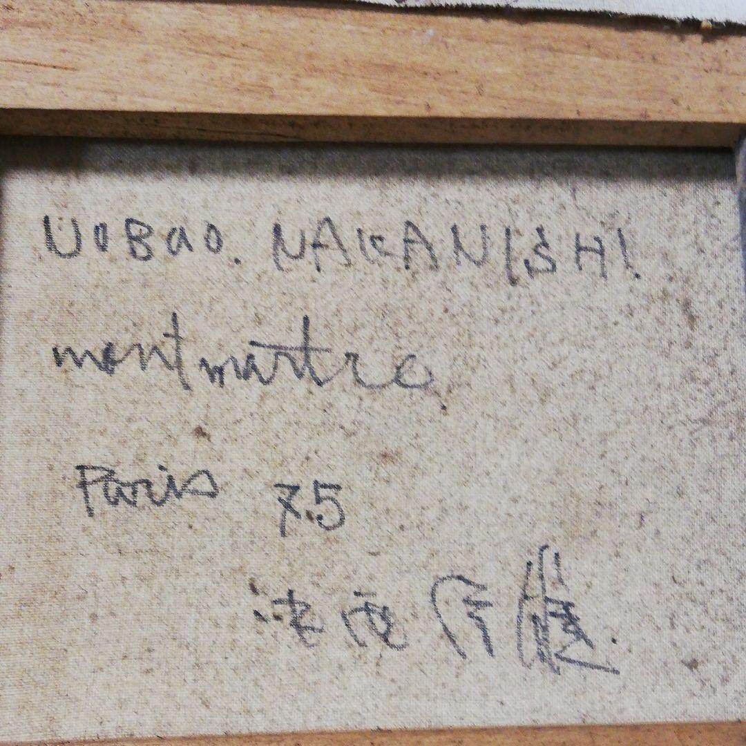 中西信雄 油絵 パリ 作者より購入品