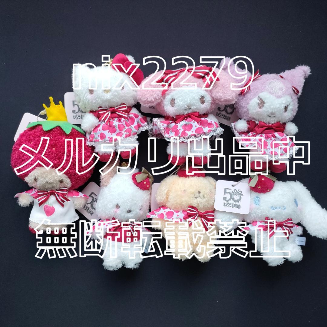 メゾンドフルール×サンリオ いちご新聞 チャーム 7種 コンプリートセット シナモロール、ハローキティたちがいちごに変身♪ サンリオ「いちご