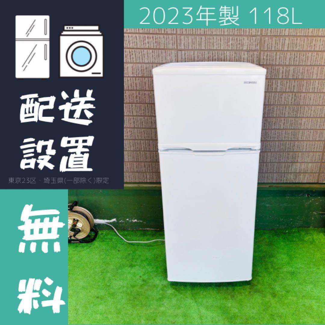 アイリス オーヤマ 冷蔵庫 2023年製 118L