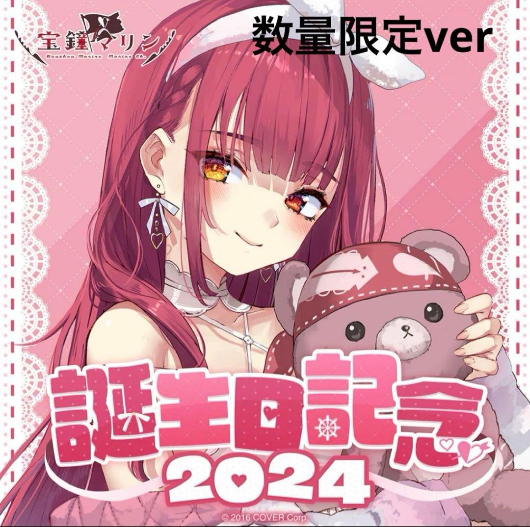 宝鐘マリン 誕生日記念2024 数量限定ver