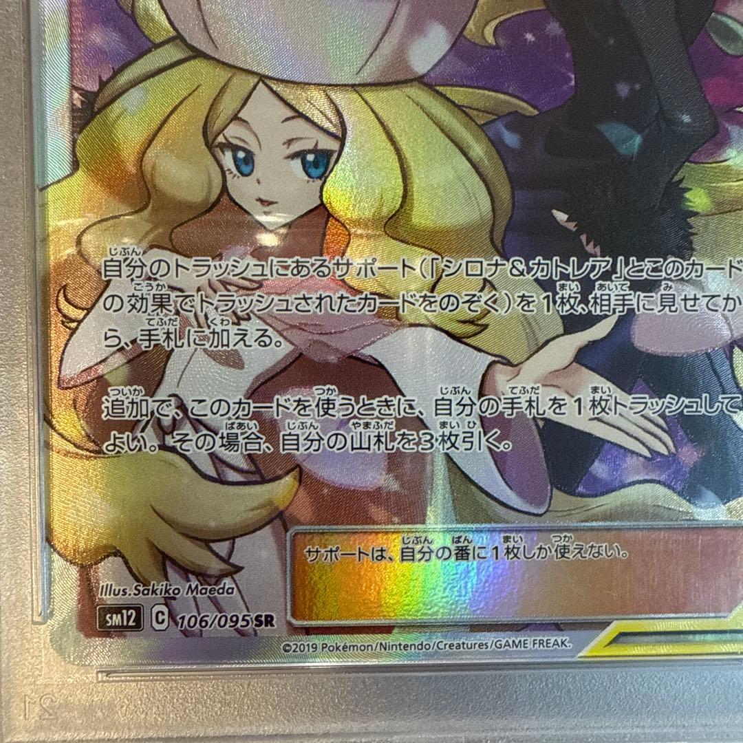 ポケモンカード　シロナ&カトレア　sr PSA10