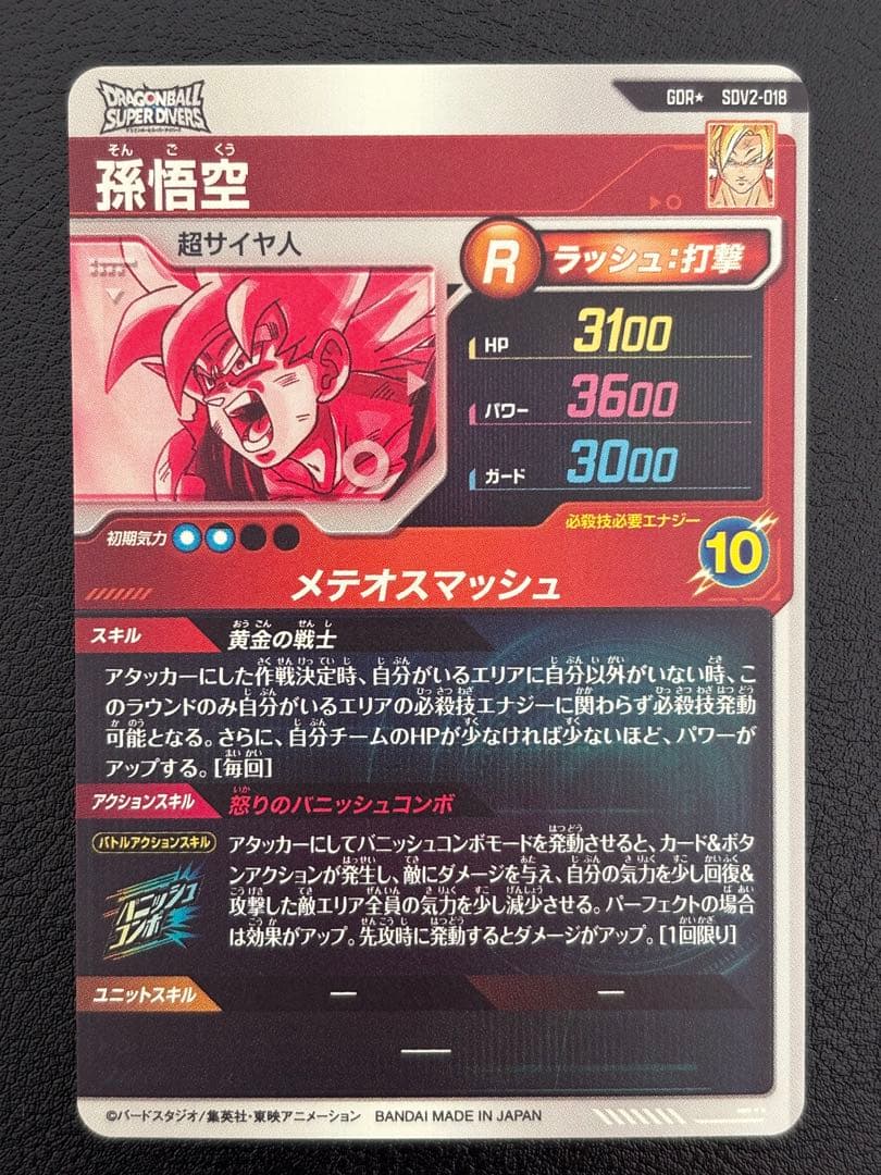 ドラゴンボールスーパーダイバーズ 孫悟空 パラレル[SDV2-018] 極美品①