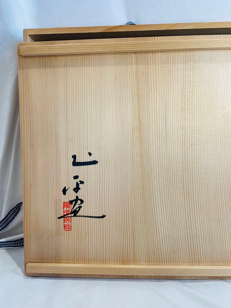 廣永窯 故坪島土平作 印花梅文喜久皿