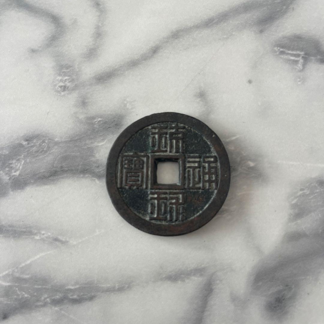 m*g様 古銭 琉球通宝 - メルカリ