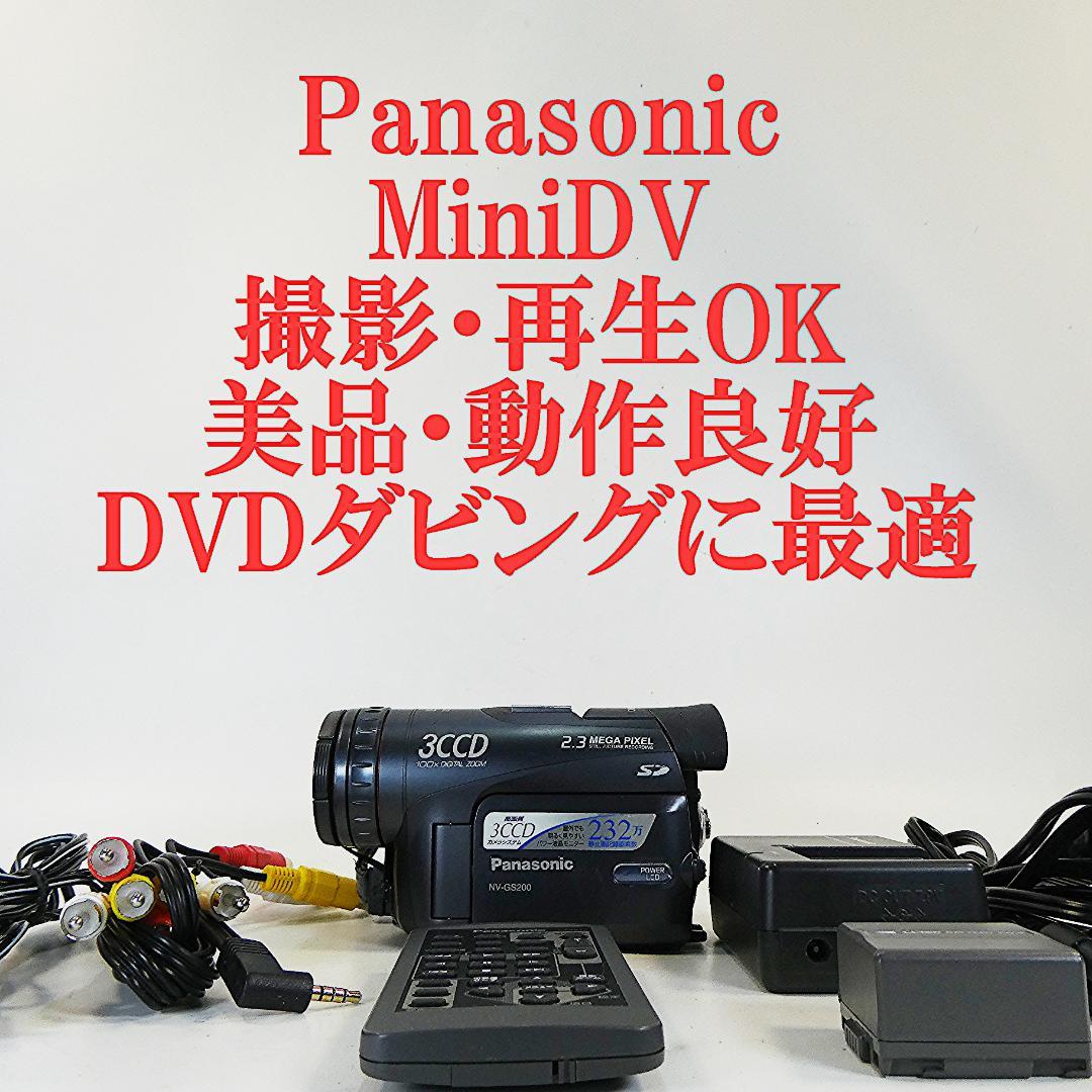 動作良好 パナソニック NV-GS200 MiniDVビデオカメラDVD化に最適