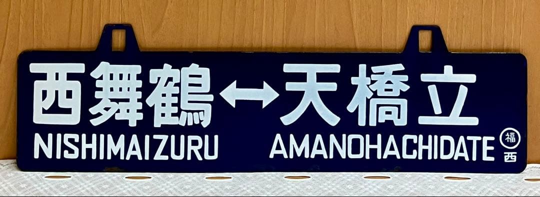 t*o様 希少 ホーロー 吊りサボ 行先板 ◆【西舞鶴⇔天橋立】日本国有鉄道◆行