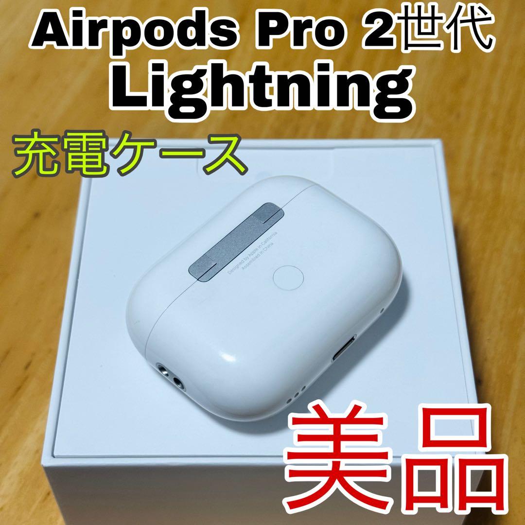 Apple AirPods Pro 2第2世代 充電ケース Lightning - メルカリ