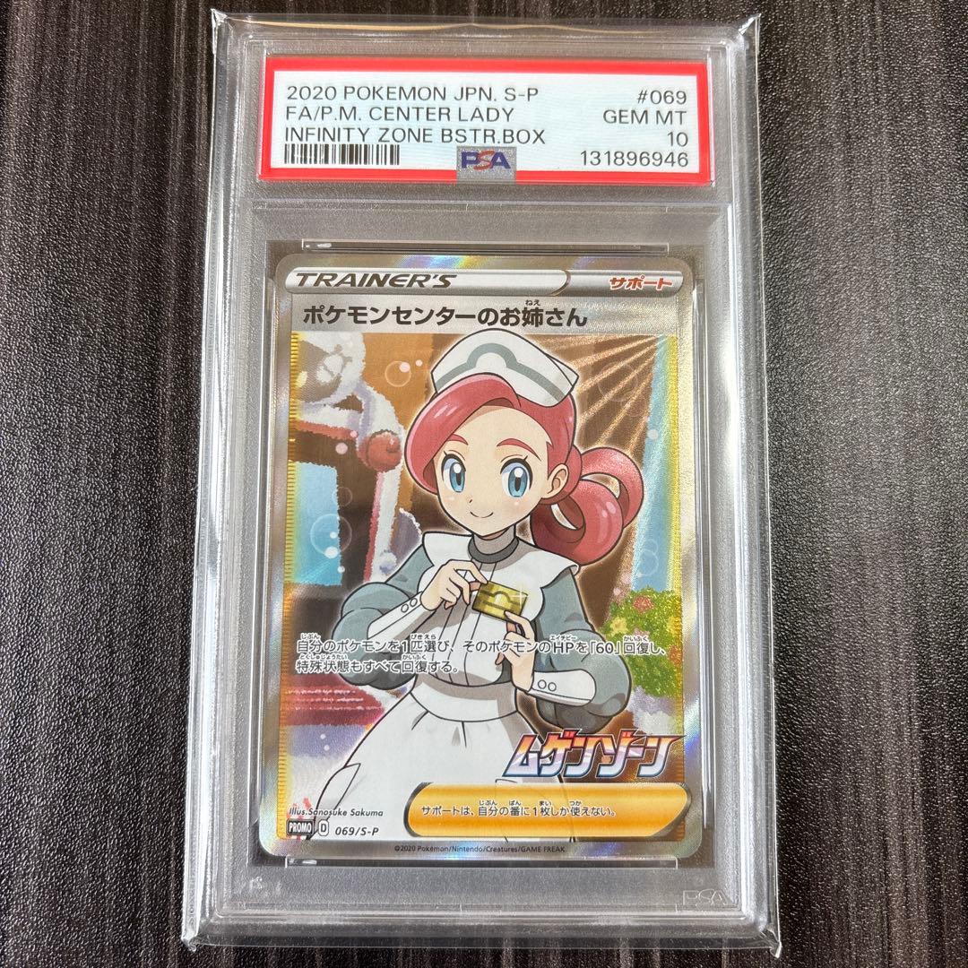 ポケモンセンターのお姉さん PROMO 069/S-P PSA10 - メルカリ