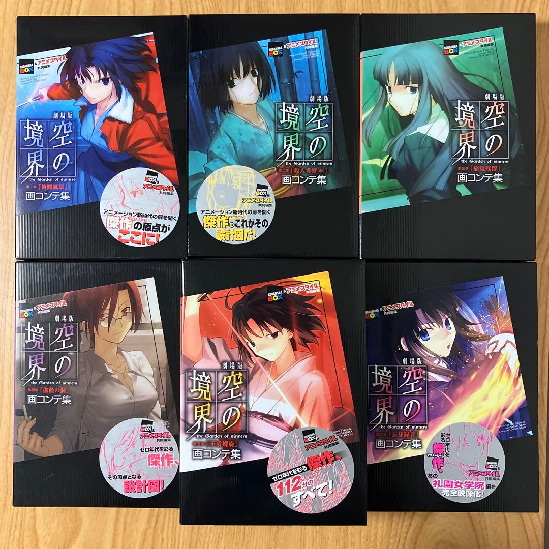 【全巻初版】空の境界 画コンテ集 全巻セット 全巻初版・貴重セット】空の境界 画コンテ集 全巻セット - メルカリ