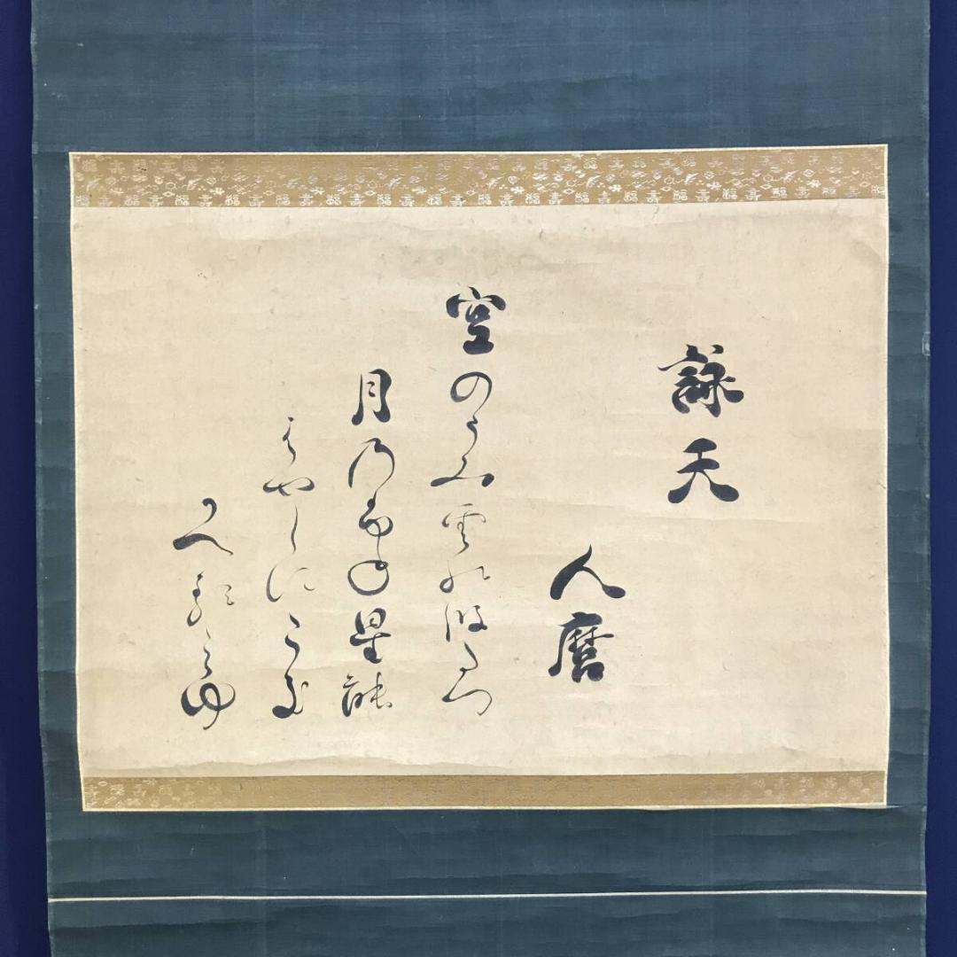 複製/柿本人麻呂/詠天/工芸品/書/掛軸☆宝船☆AH-509