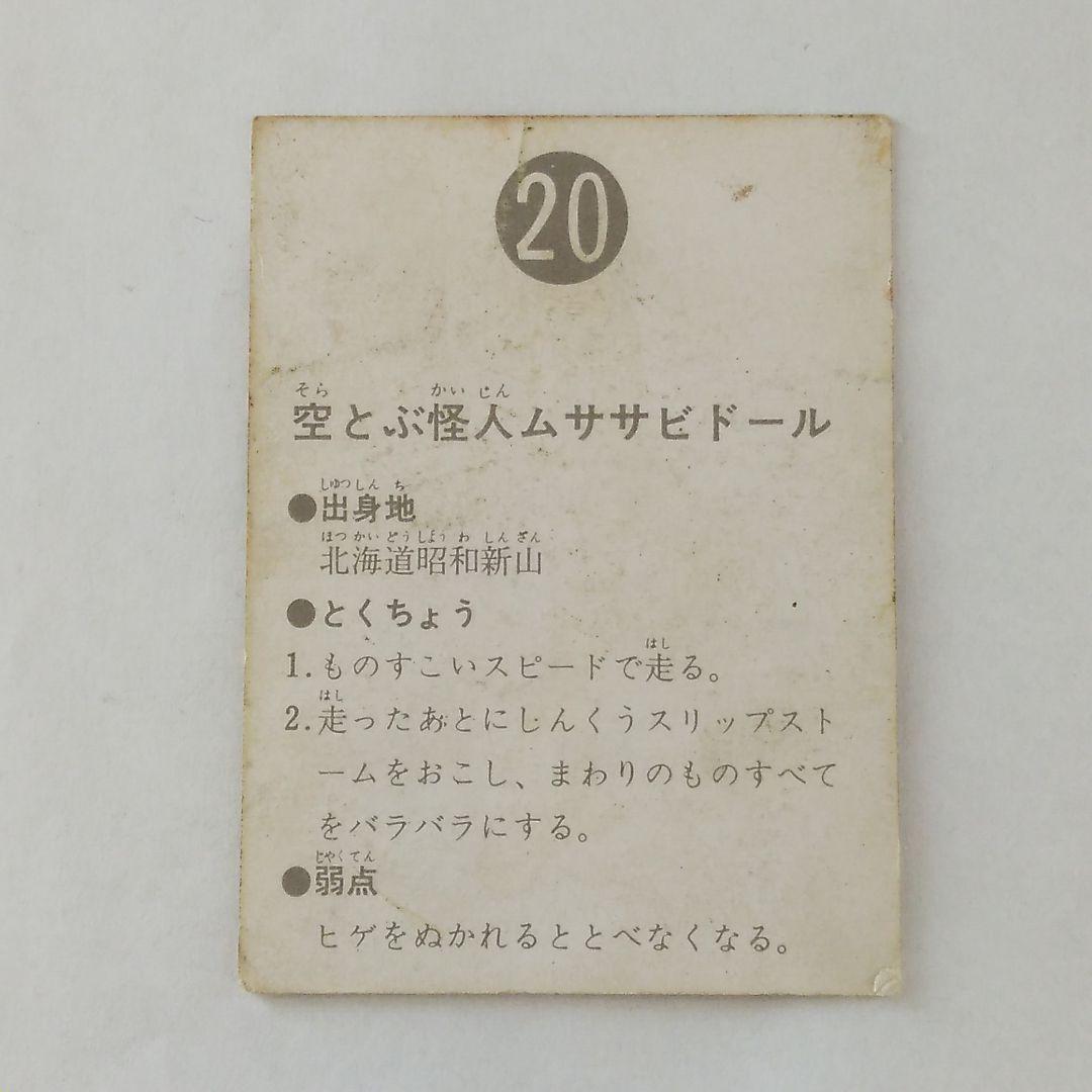 表14局 カルビー 仮面ライダーカード No.20 空とぶ怪人ムササビドール