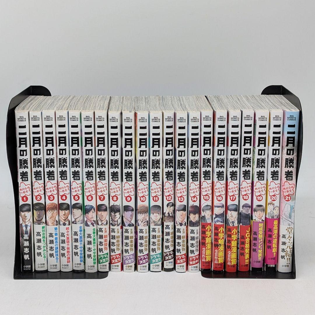 二月の勝者 全21巻セット - メルカリ