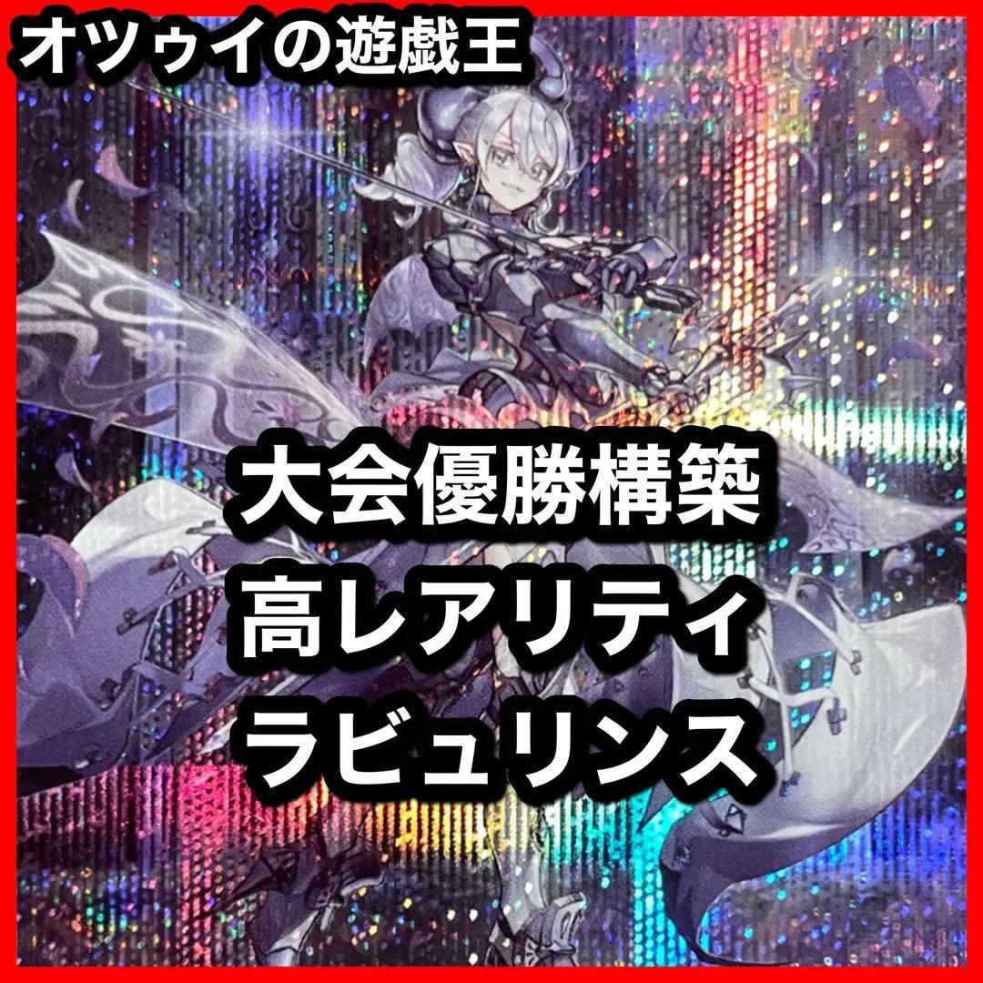 日本選手権ベスト4：ラビュリンス 優勝構築 ラビュリンスデッキ