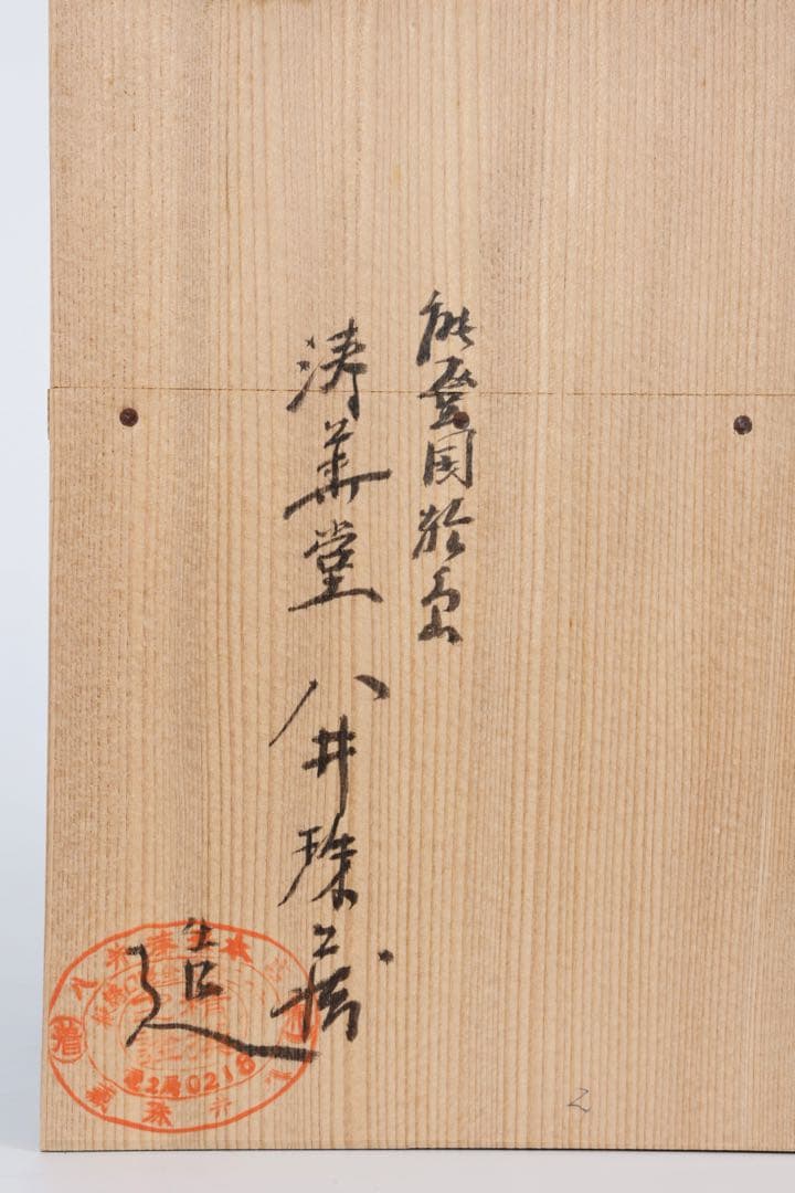 能登輪島塗【涛華堂 八井珠蔵】沈金 花尽図 三段重箱 黒漆 金蒔絵 内朱塗 共箱