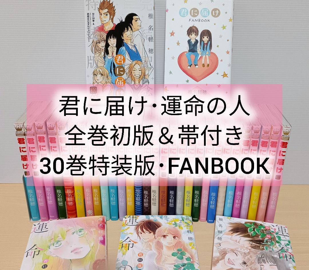 君に届け 運命の人 全巻セット ファンブック 椎名軽穂
