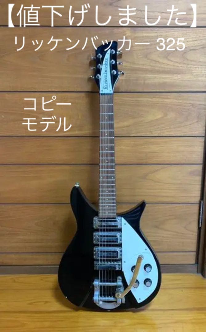 リッケンバッカー 325コピーモデル