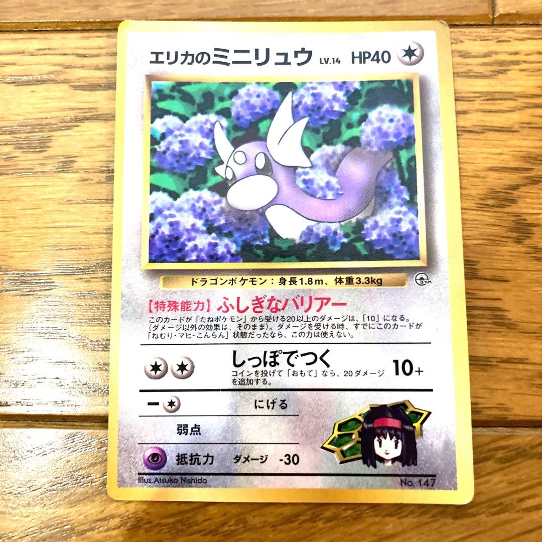 ポケモンカード エリカのミニリュウ トレカ ポケットモンスター ￼当時物 旧裏