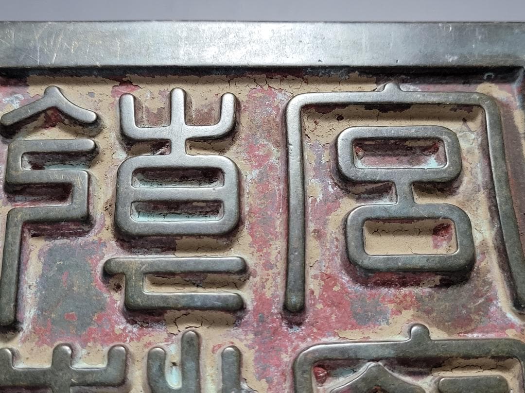 銅製 銅柱鈕「乾清之寶」銘 印章 明清時代 幅約11.3