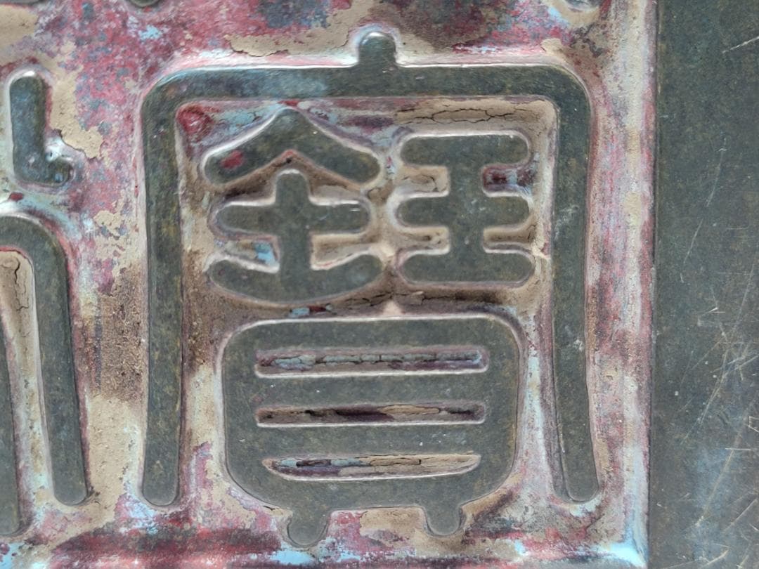 銅製 銅柱鈕「乾清之寶」銘 印章 明清時代 幅約11.3