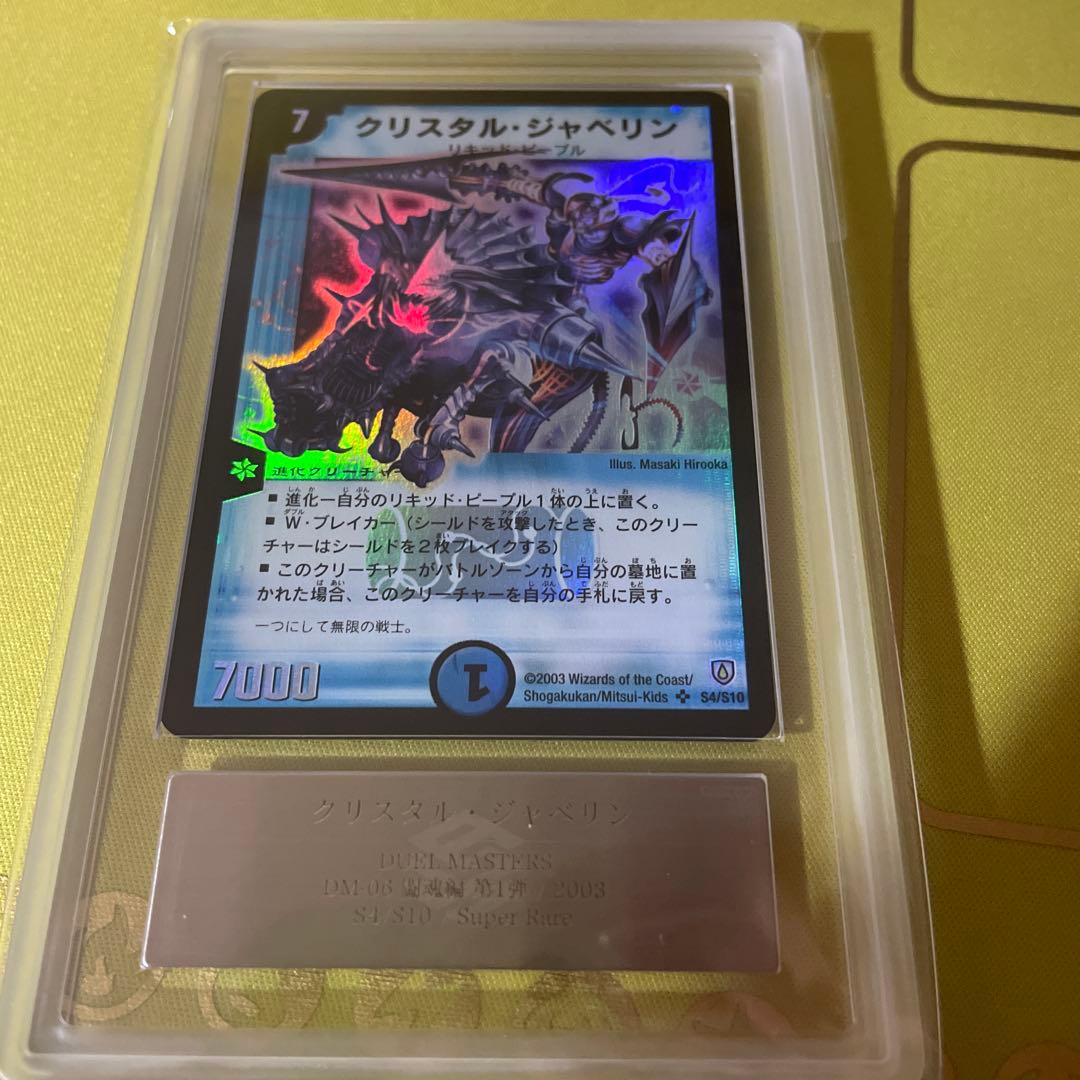 ars8 ars鑑定 デュエマ　クリスタル・ジャベリン　初期 ars8 ars鑑定 デュエマ クリスタル・ジャベリン 初期 デュエマ