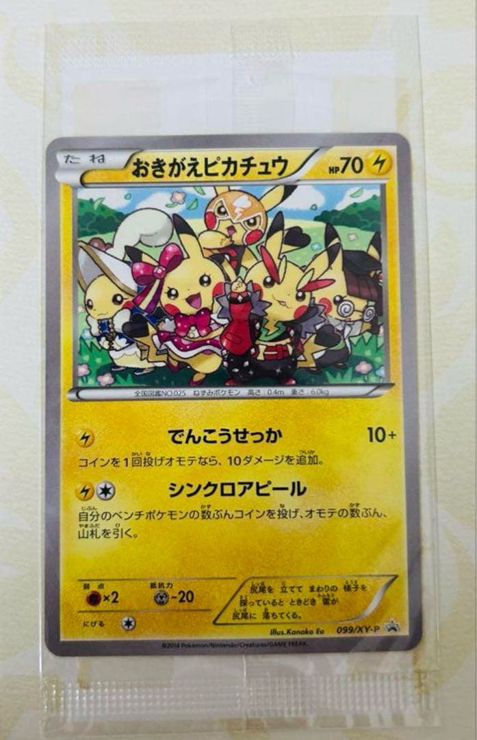 ポケモンカード イラストコレクション おきがえピカチュウ099/XY-P 未開封