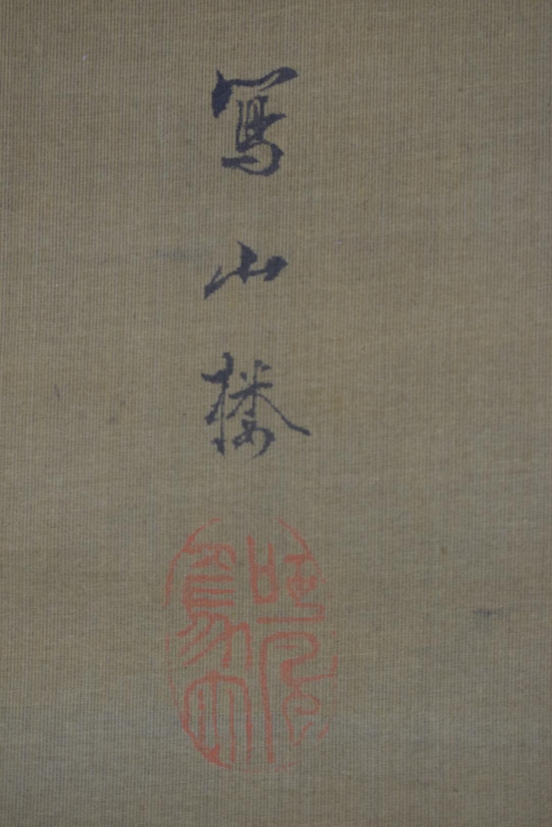 真作】谷文晁/写山楼/老松寿帯鳥図/尾長鳥図/掛軸