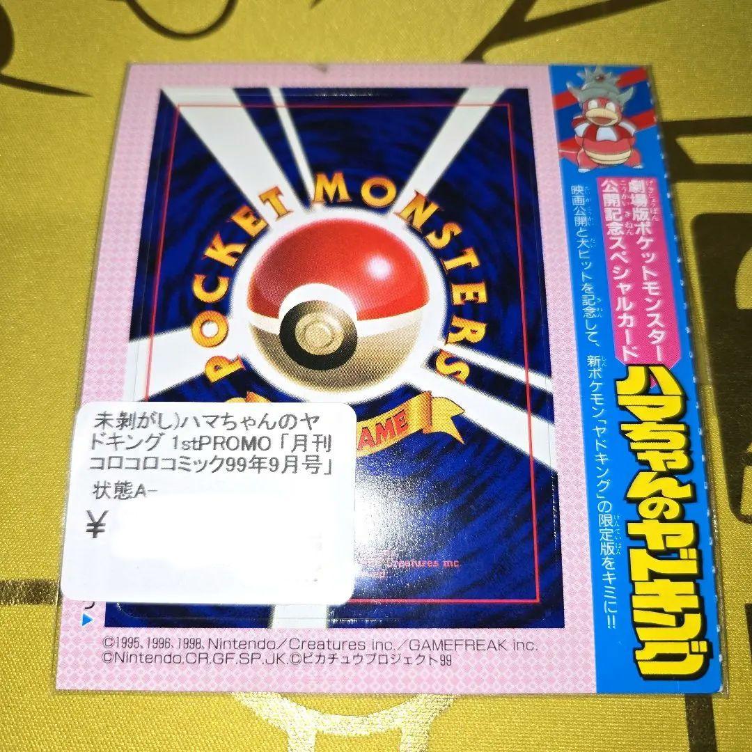 旧裏コロコロ はまちゃんのヤドキングPROMO