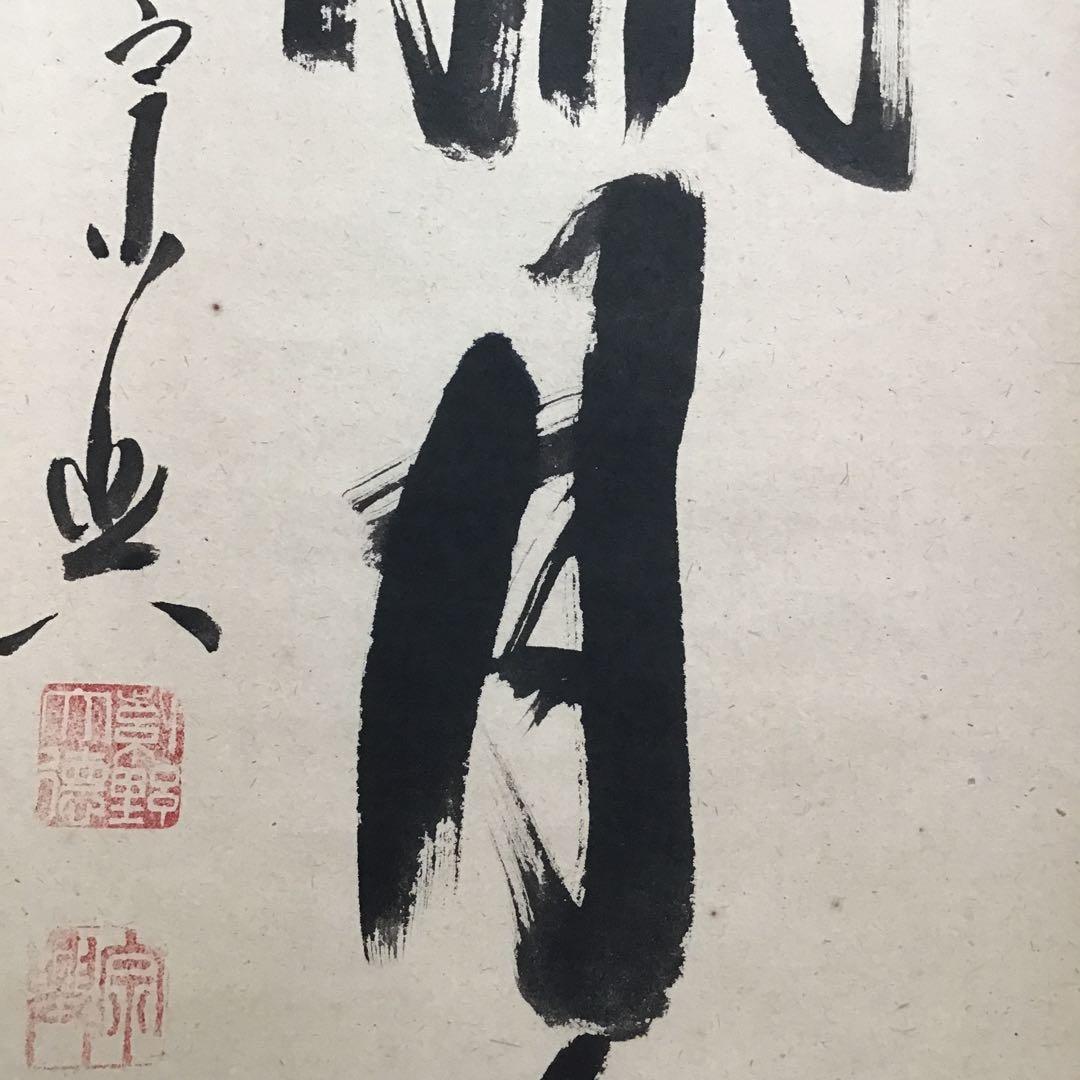 K茶道具 掛軸 「看々臘月尽」 極楽寺 西垣宗興作•書付 共箱