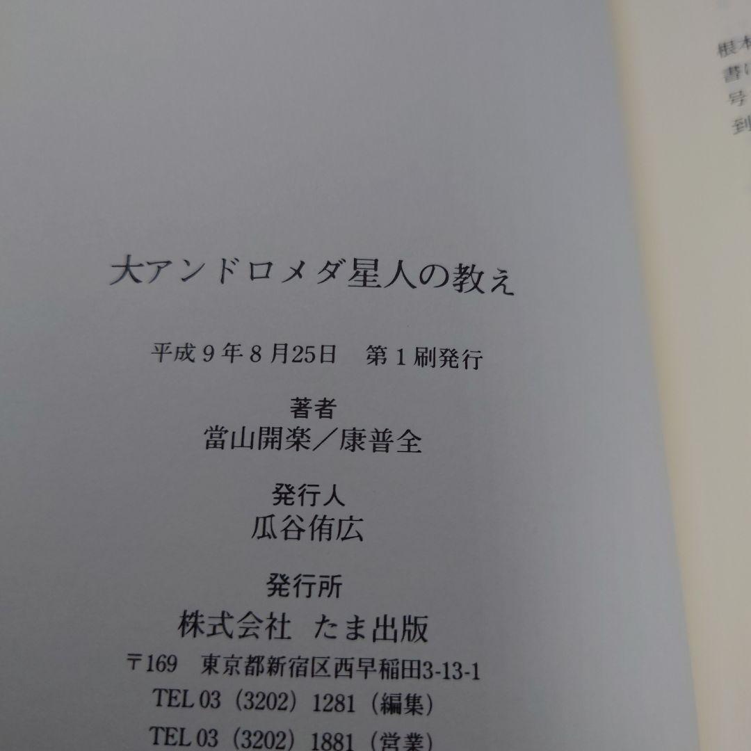 たま出版 閃光の救済シリーズ『大アンドロメダ星人の教えけ』當山開楽+