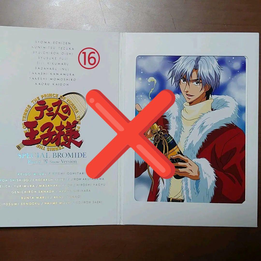 テニスの王子様 スペシャルブロマイド 他校バージョン
