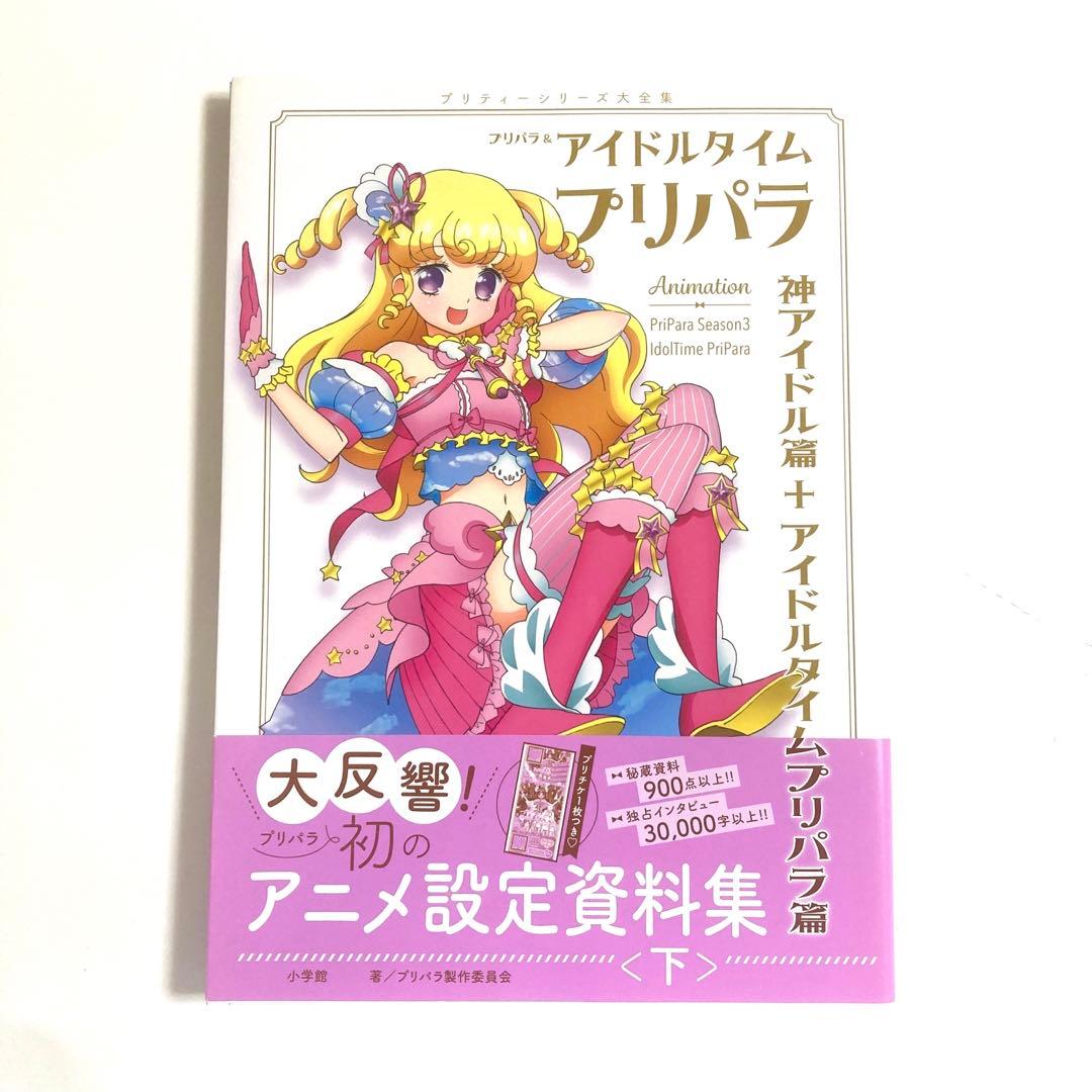 Amazon.co.jp: アニメムック 設定資料集 付録付 プリパラ＆アイドル
