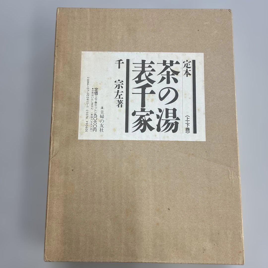定本 茶の湯 表千家 千宗左 - メルカリ