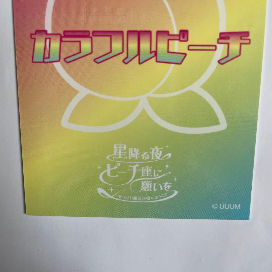カラフルピーチ　サイン　うり　魔法学園　星降る夜　ピーチ座に願いを　サイン入り
