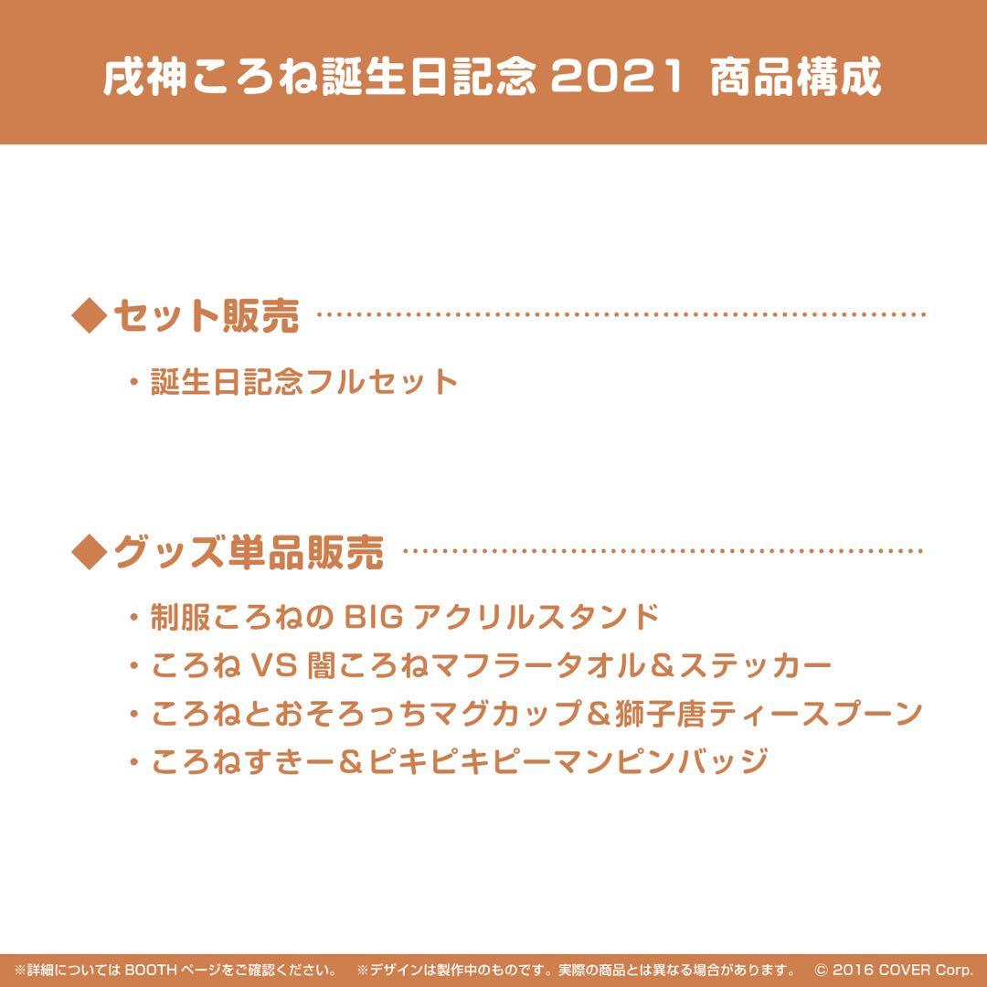 戌神ころね 誕生日記念2021 誕生日記念フルセット