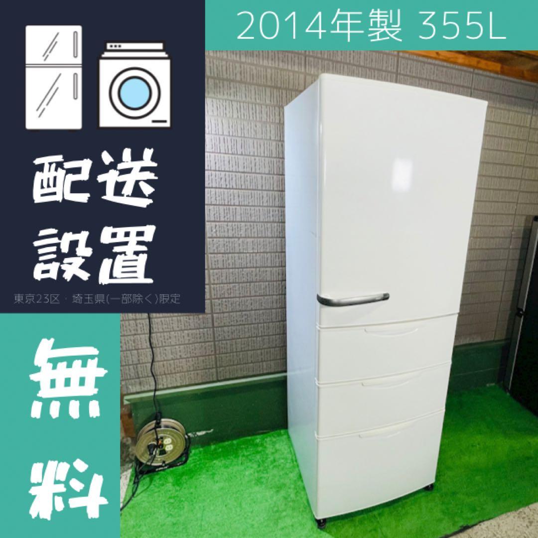 アクア 355L冷蔵庫 (配達可能)！