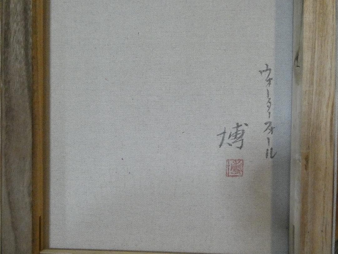 絵画 千住博 「 風景」サイン 額装済み 肉筆手描き M10