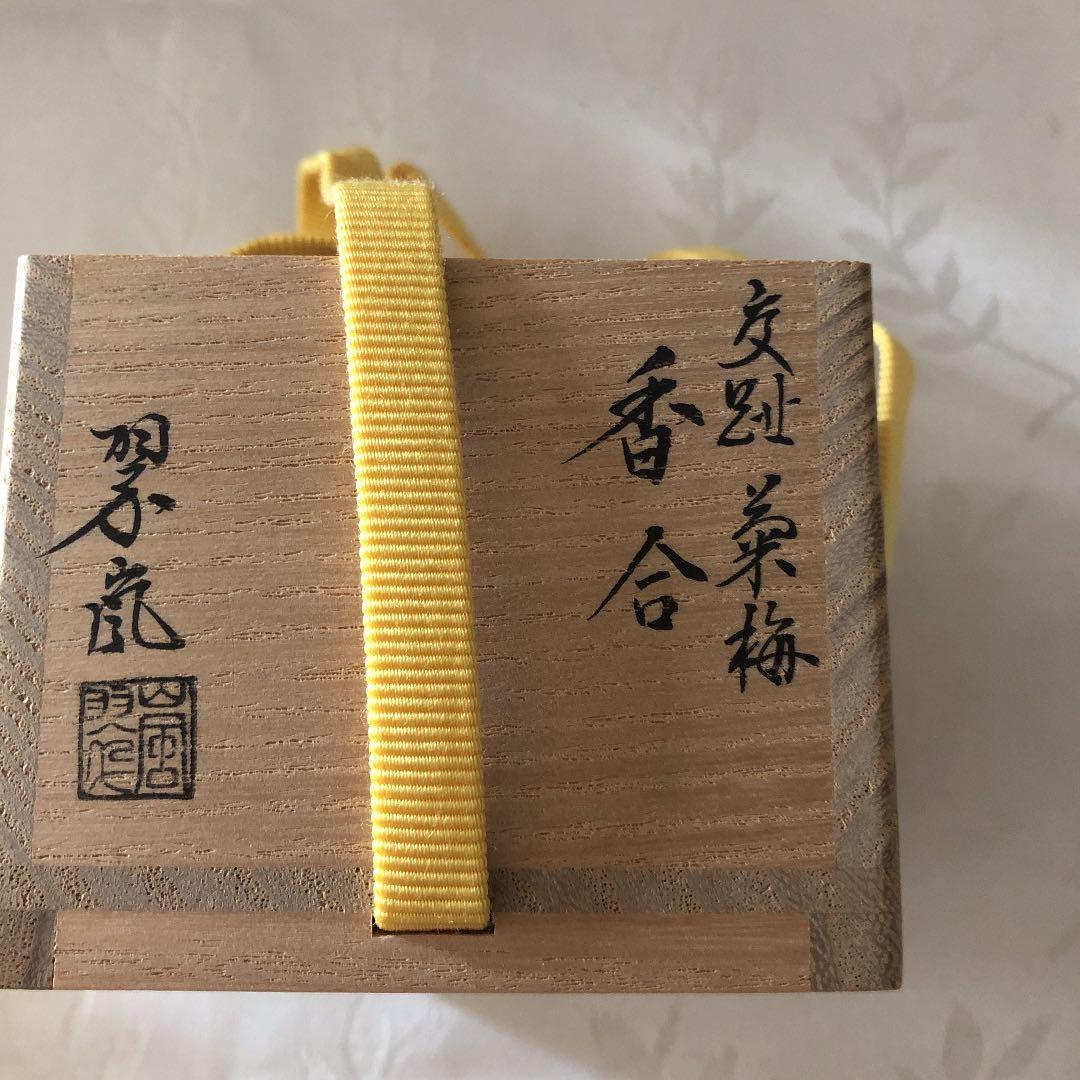 交趾焼 中村翠嵐 菊梅香合 - メルカリ