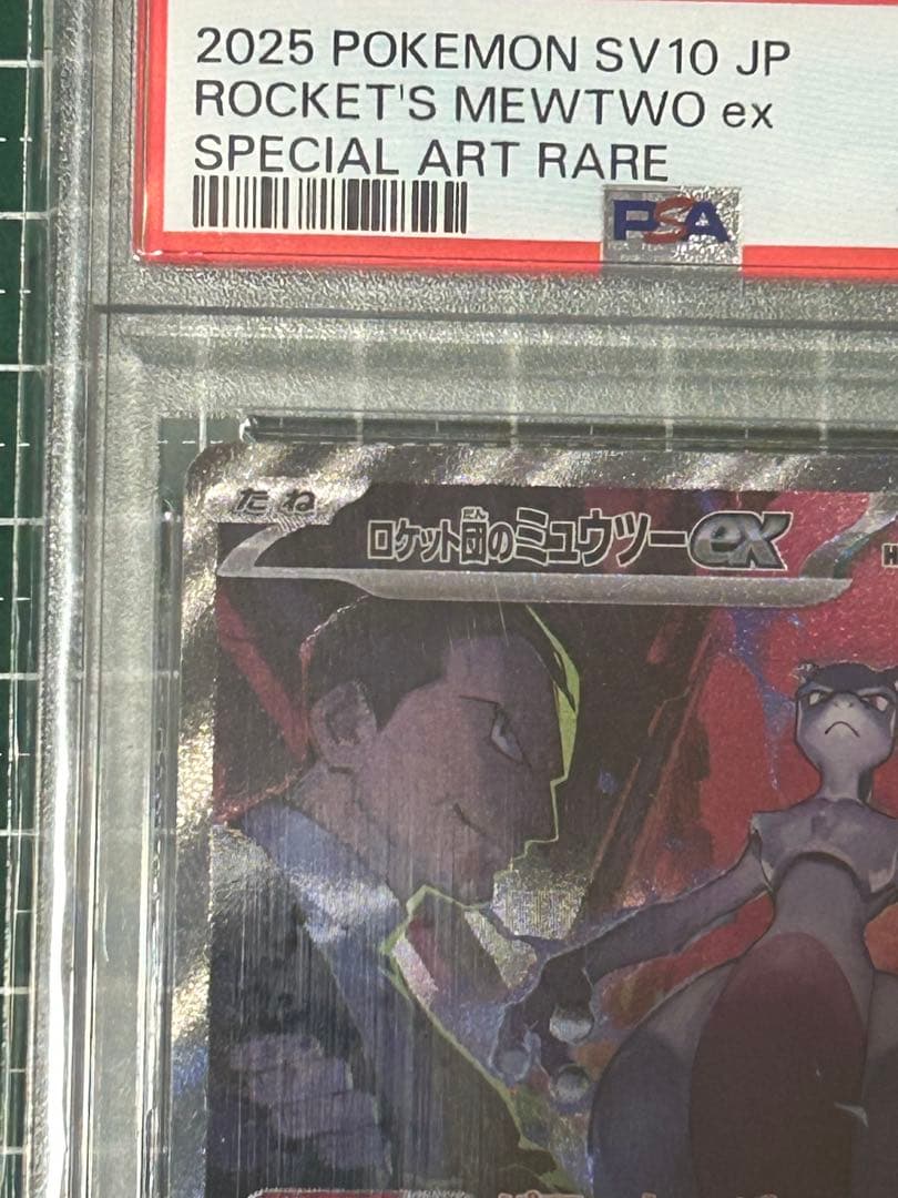 ロケット団のミュウツーex SAR PSA10 24時間以内発送