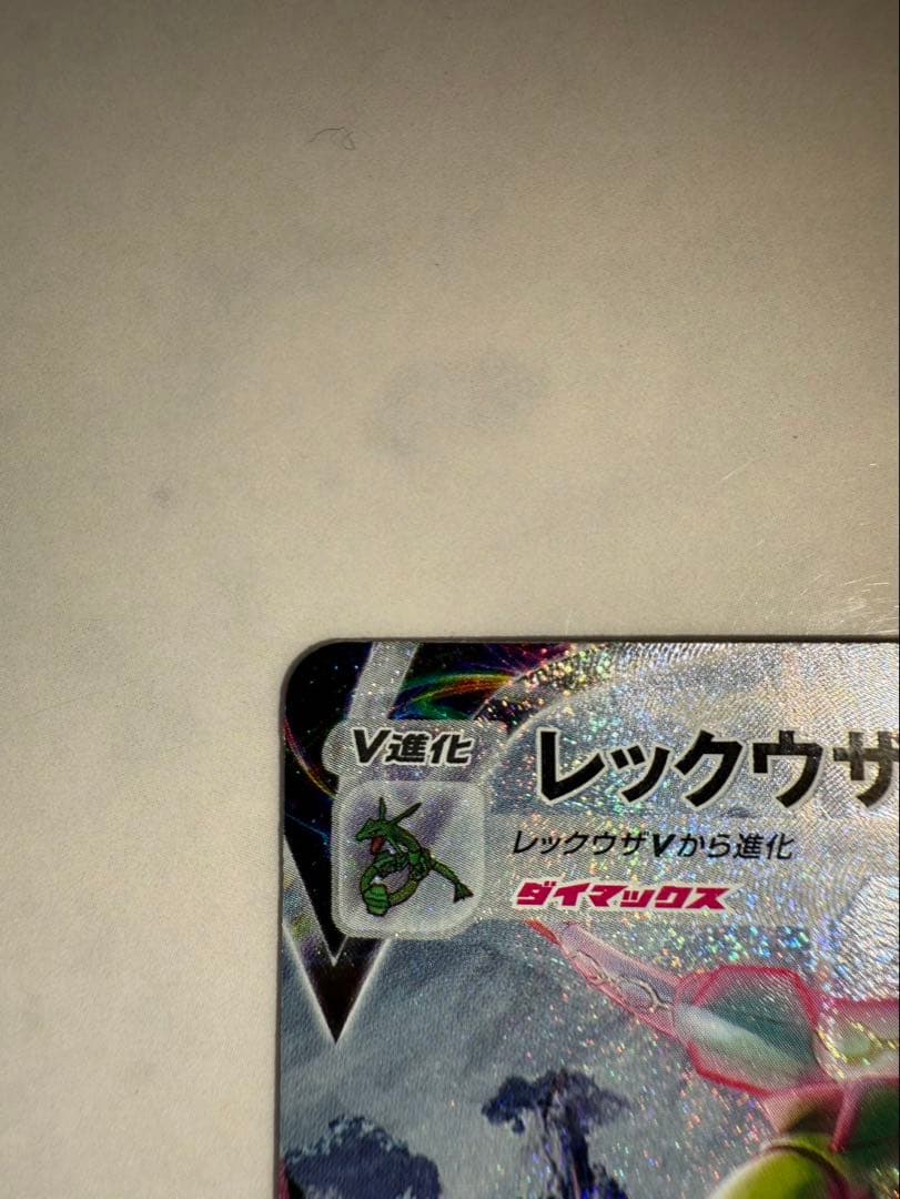 レックウザ VMAX HR