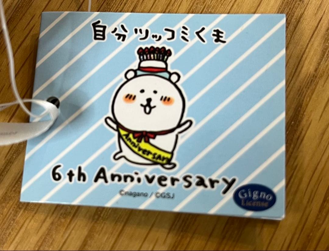自分ツッコミくま　6周年ぬいぐるみ小　タグ付き
