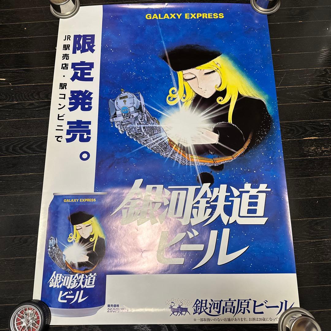 銀河鉄道999 銀河鉄道ビール　B1サイズ　ポスター　メーテル　松本零士　当時品 銀河鉄道999 B1サイズ ポスター 当時品 松本零士 メーテル 銀河鉄道999