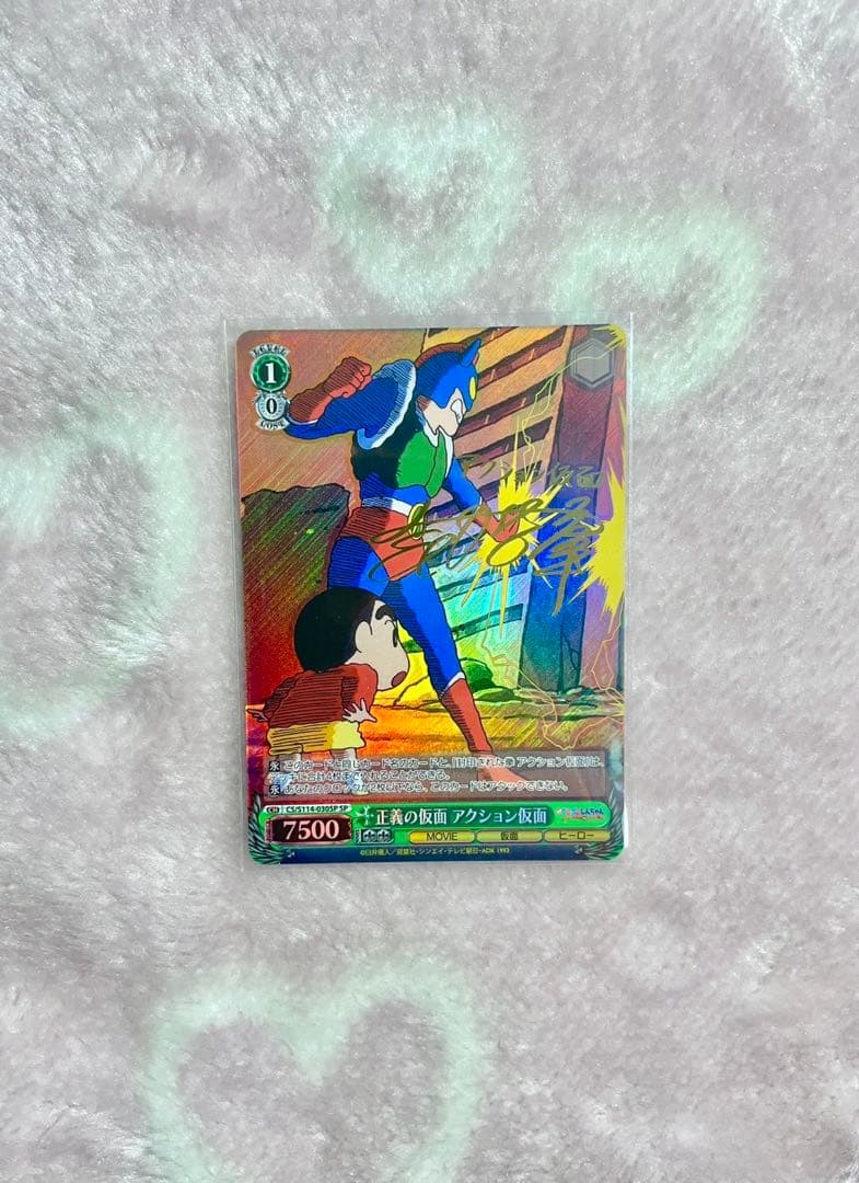 クレヨンしんちゃん アクション仮面 サイン入り クレヨンしんちゃん