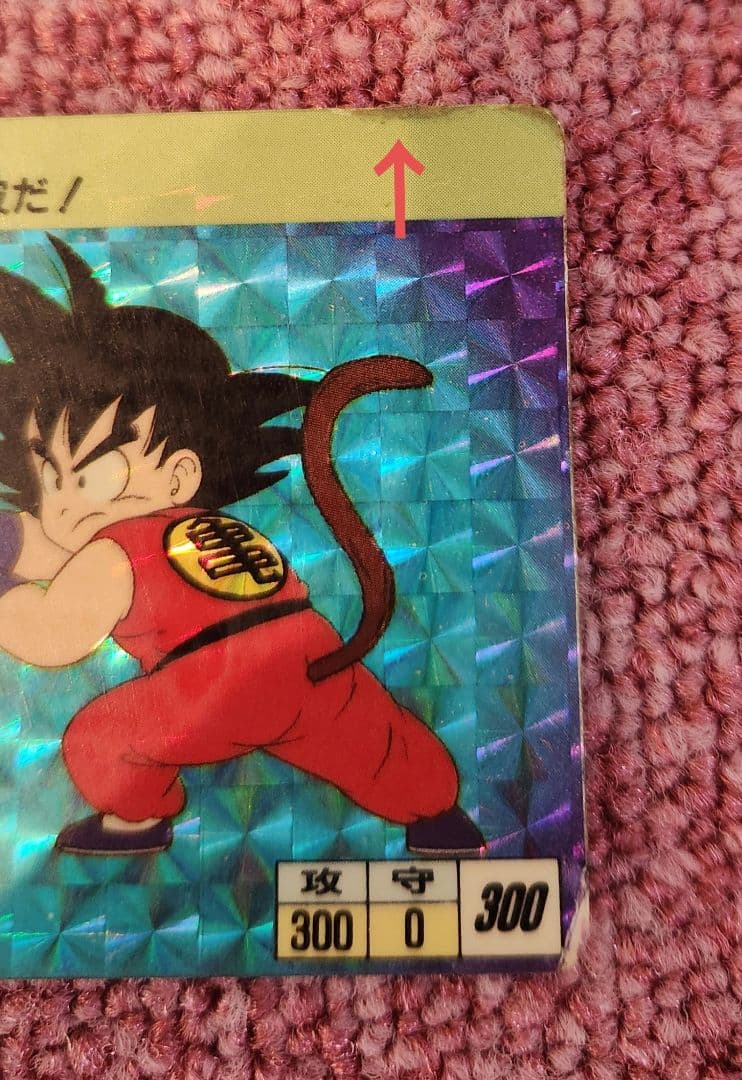 ドラゴンボールカードダス　No.1　孫悟空　かめはめ波　1988年製