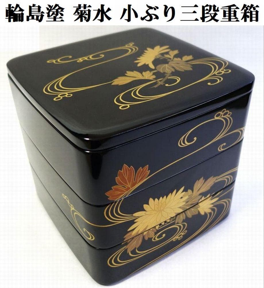 輪島塗 未使用 菊水 小ぶり三段重箱